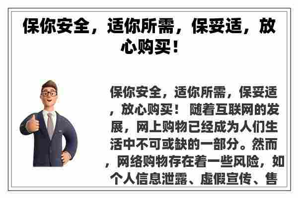 保你安全，适你所需，保妥适，放心购买！